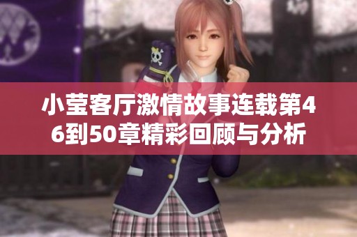 小瑩客廳激情故事連載第46到50章精彩回顧與分析
