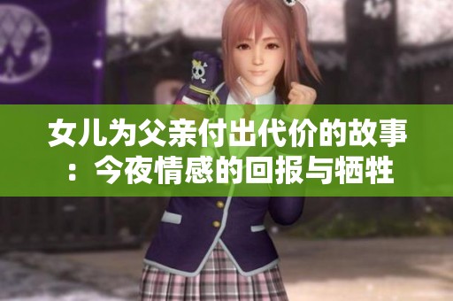 女兒為父親付出代價的故事：今夜情感的回報與犧牲