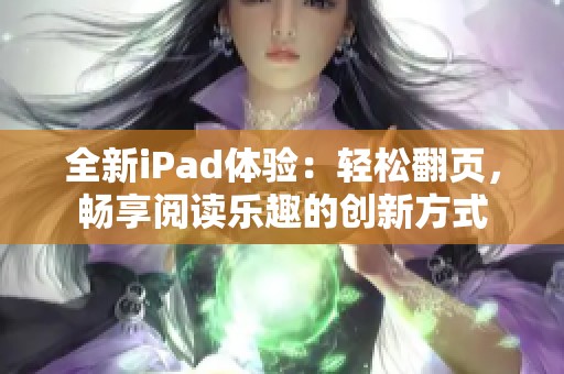 全新iPad體驗：輕松翻頁，暢享閱讀樂趣的創(chuàng)新方式
