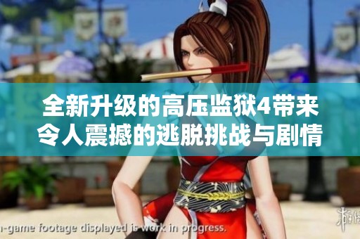 全新升級(jí)的高壓監(jiān)獄4帶來令人震撼的逃脫挑戰(zhàn)與劇情體驗(yàn)