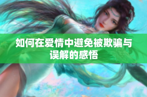 如何在愛(ài)情中避免被欺騙與誤解的感悟