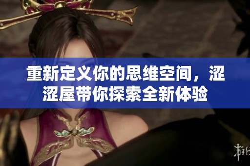 重新定義你的思維空間，澀澀屋帶你探索全新體驗