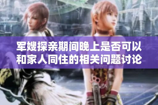 軍嫂探親期間晚上是否可以和家人同住的相關(guān)問題討論