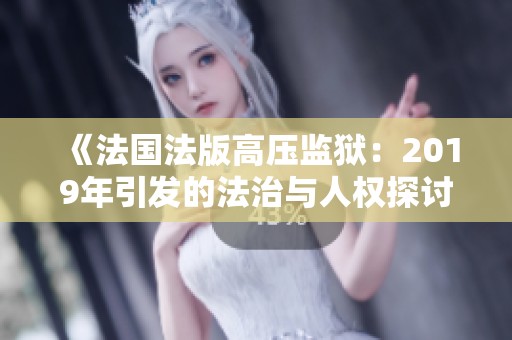 《法國法版高壓監(jiān)獄：2019年引發(fā)的法治與人權(quán)探討》