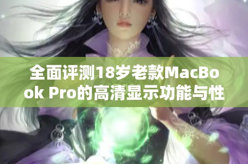 全面評測18歲老款MacBook Pro的高清顯示功能與性能表現(xiàn)