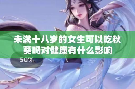 未滿十八歲的女生可以吃秋葵嗎對(duì)健康有什么影響