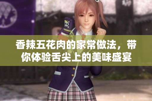 香辣五花肉的家常做法，帶你體驗舌尖上的美味盛宴