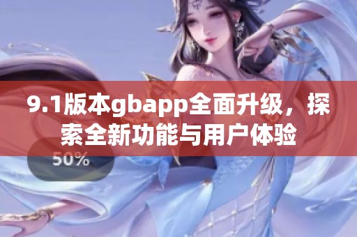 9.1版本gbapp全面升級(jí)，探索全新功能與用戶體驗(yàn)