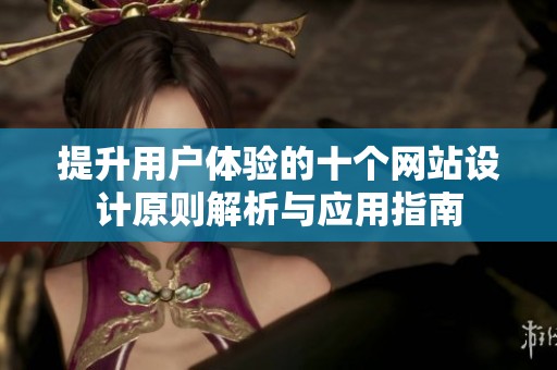 提升用戶體驗(yàn)的十個(gè)網(wǎng)站設(shè)計(jì)原則解析與應(yīng)用指南