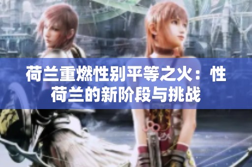 荷蘭重燃性別平等之火：性荷蘭的新階段與挑戰(zhàn)