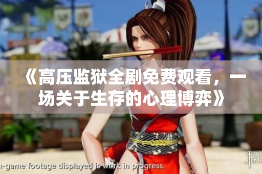 《高壓監(jiān)獄全劇免費(fèi)觀(guān)看，一場(chǎng)關(guān)于生存的心理博弈》