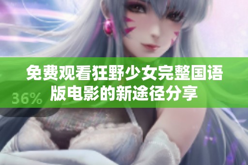 免費觀看狂野少女完整國語版電影的新途徑分享