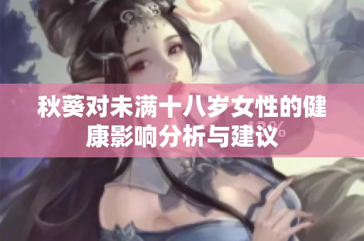 秋葵對未滿十八歲女性的健康影響分析與建議