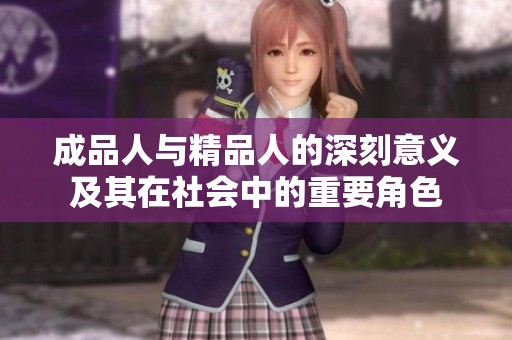 成品人與精品人的深刻意義及其在社會中的重要角色