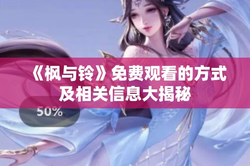 《楓與鈴》免費觀看的方式及相關信息大揭秘