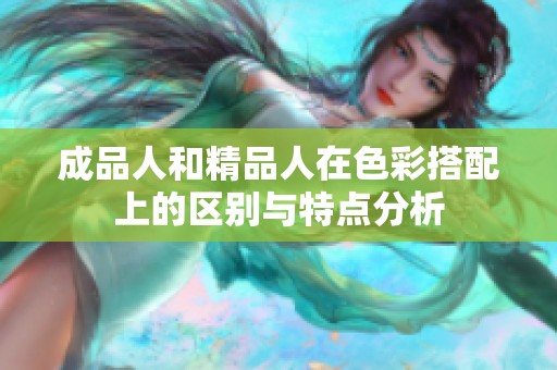 成品人和精品人在色彩搭配上的區(qū)別與特點(diǎn)分析