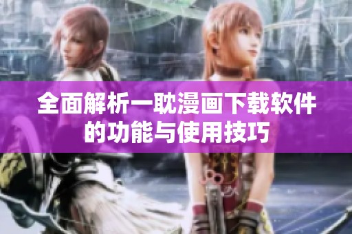 全面解析一耽漫畫下載軟件的功能與使用技巧