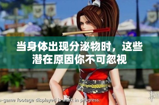 當(dāng)身體出現(xiàn)分泌物時(shí)，這些潛在原因你不可忽視