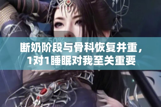 斷奶階段與骨科恢復并重，1對1睡眠對我至關重要