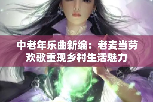 中老年樂曲新編：老麥當(dāng)勞歡歌重現(xiàn)鄉(xiāng)村生活魅力