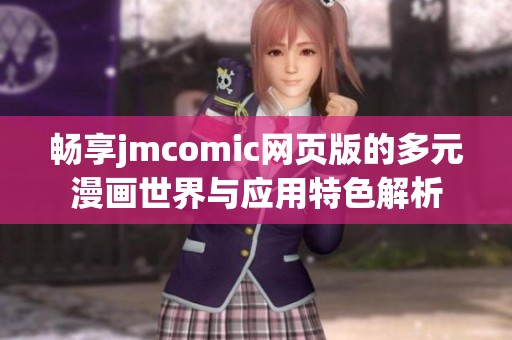 暢享jmcomic網(wǎng)頁版的多元漫畫世界與應(yīng)用特色解析
