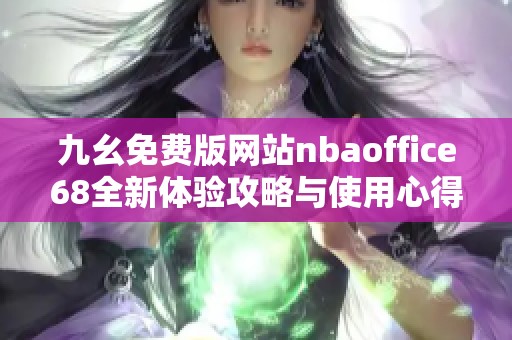 九幺免費版網站nbaoffice68全新體驗攻略與使用心得分享