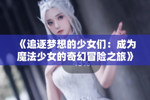 《追逐夢想的少女們：成為魔法少女的奇幻冒險(xiǎn)之旅》