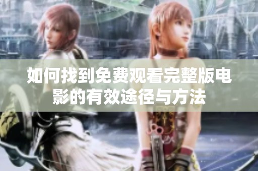 如何找到免費觀看完整版電影的有效途徑與方法