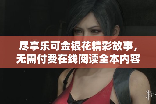 盡享樂可金銀花精彩故事，無需付費在線閱讀全本內(nèi)容