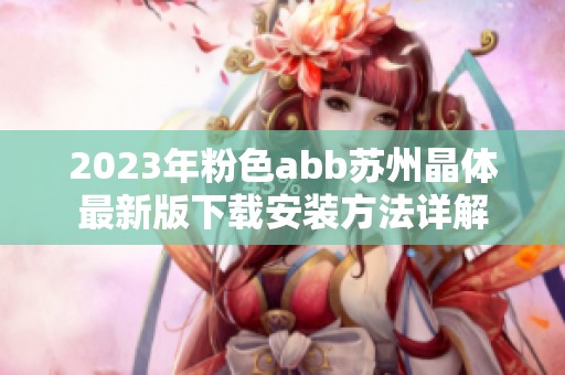 2023年粉色abb蘇州晶體最新版下載安裝方法詳解