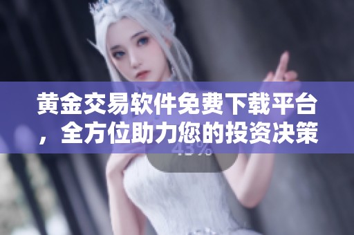 黃金交易軟件免費(fèi)下載平臺，全方位助力您的投資決策