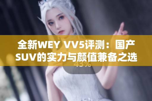 全新WEY VV5評(píng)測(cè)：國產(chǎn)SUV的實(shí)力與顏值兼?zhèn)渲x