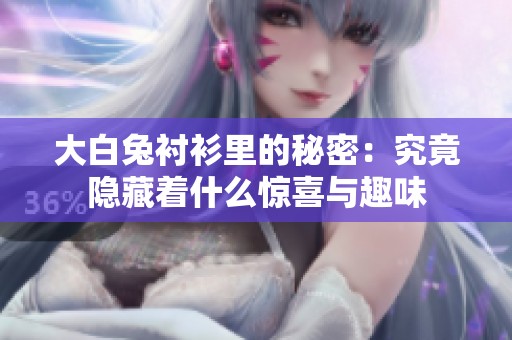 大白兔襯衫里的秘密：究竟隱藏著什么驚喜與趣味