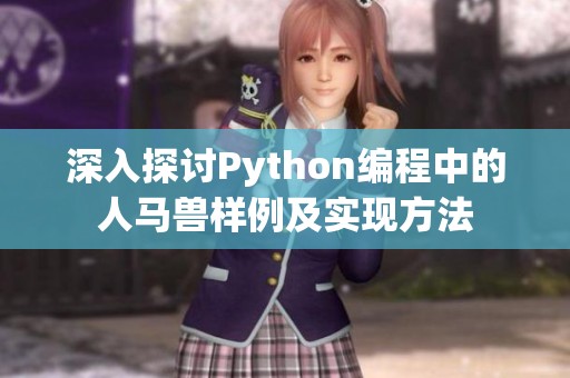 深入探討Python編程中的人馬獸樣例及實(shí)現(xiàn)方法