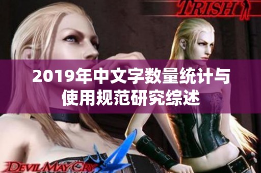 2019年中文字?jǐn)?shù)量統(tǒng)計(jì)與使用規(guī)范研究綜述