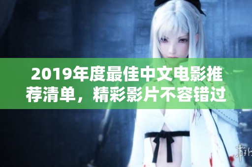 2019年度最佳中文電影推薦清單，精彩影片不容錯(cuò)過(guò)