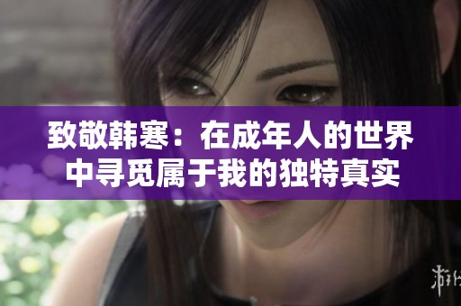 致敬韓寒：在成年人的世界中尋覓屬于我的獨(dú)特真實(shí)