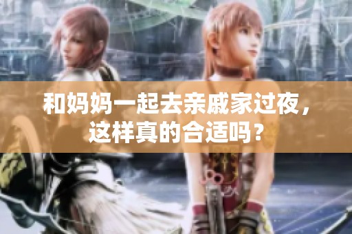 和媽媽一起去親戚家過夜，這樣真的合適嗎？