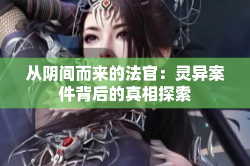 從陰間而來的法官：靈異案件背后的真相探索