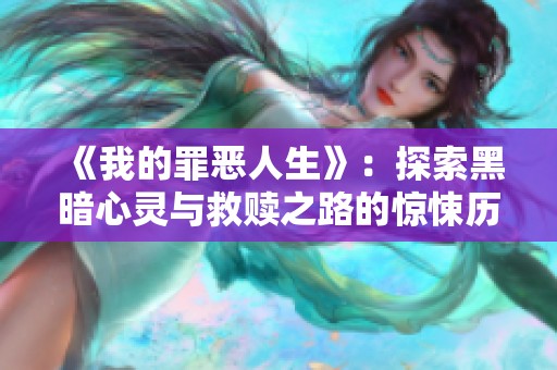 《我的罪惡人生》：探索黑暗心靈與救贖之路的驚悚歷程