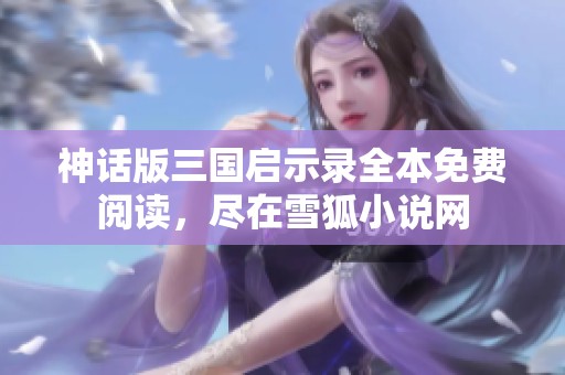 神話版三國(guó)啟示錄全本免費(fèi)閱讀，盡在雪狐小說網(wǎng)