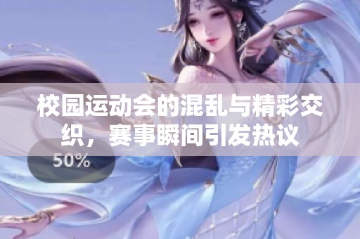校園運(yùn)動會的混亂與精彩交織，賽事瞬間引發(fā)熱議