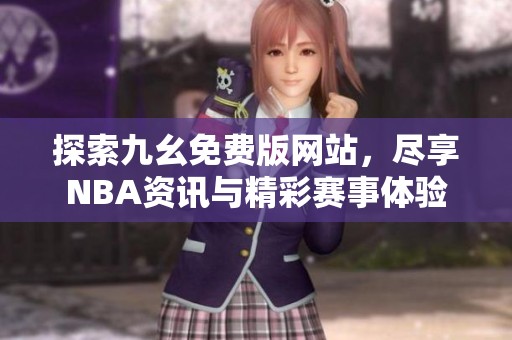 探索九幺免費(fèi)版網(wǎng)站，盡享NBA資訊與精彩賽事體驗(yàn)