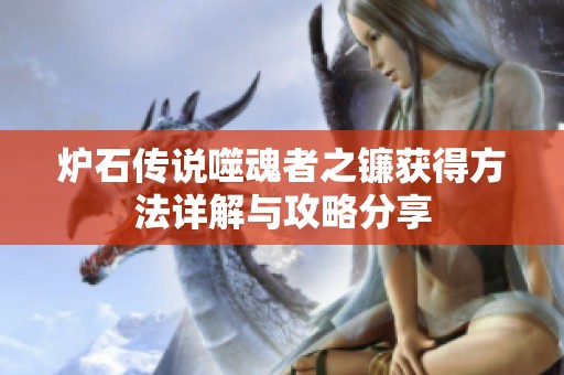 爐石傳說噬魂者之鐮獲得方法詳解與攻略分享