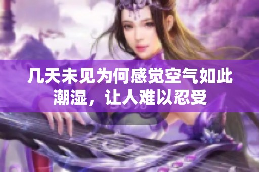 幾天未見為何感覺空氣如此潮濕，讓人難以忍受