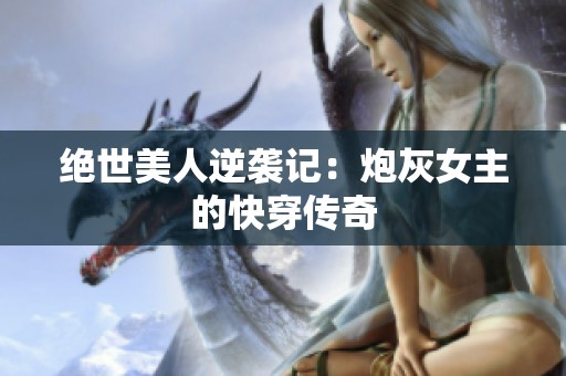 絕世美人逆襲記：炮灰女主的快穿傳奇