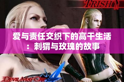 愛與責(zé)任交織下的高干生活：刺猬與玫瑰的故事
