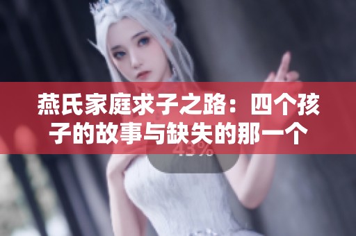 燕氏家庭求子之路：四個孩子的故事與缺失的那一個