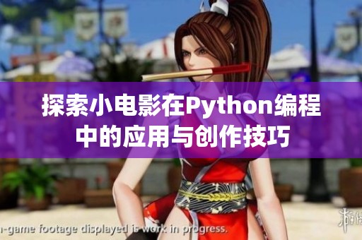 探索小電影在Python編程中的應(yīng)用與創(chuàng)作技巧