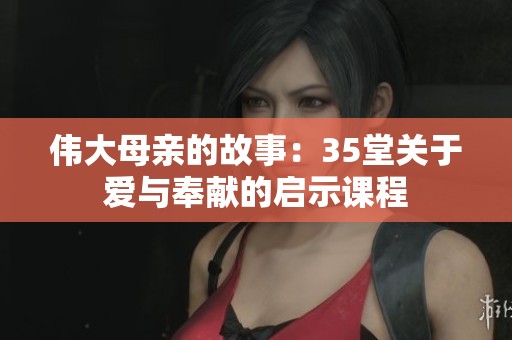 偉大母親的故事：35堂關于愛與奉獻的啟示課程
